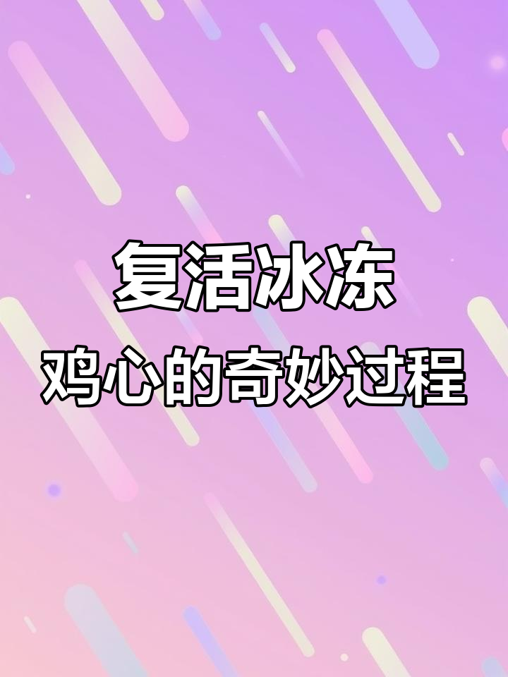 鸡心急救:从冷冻到复活,心脏复苏全过程揭秘
