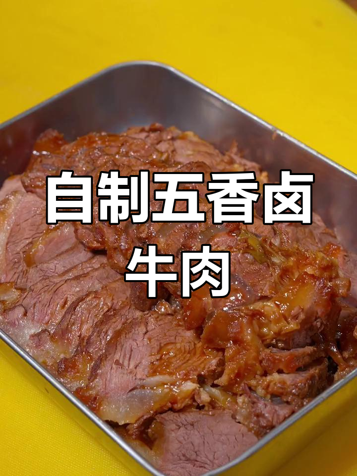 年夜饭必备五香卤牛肉做法,轻松在家做酱牛腱子肉