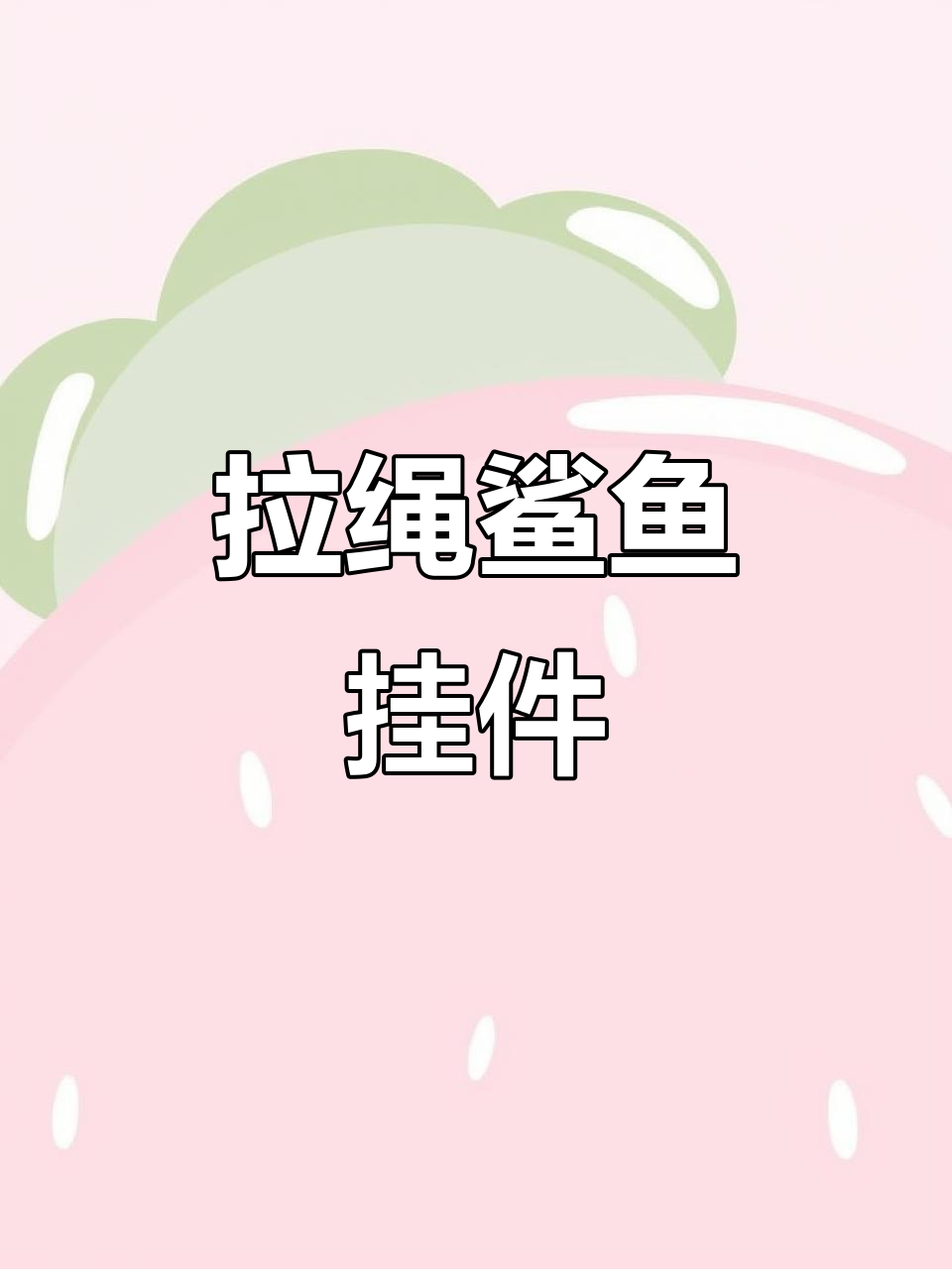 鲨鱼吃小鱼，拉线玩具创意钥匙扣