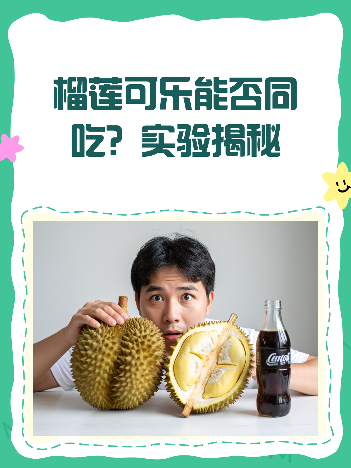吃榴莲不能喝可乐?真相来啦!