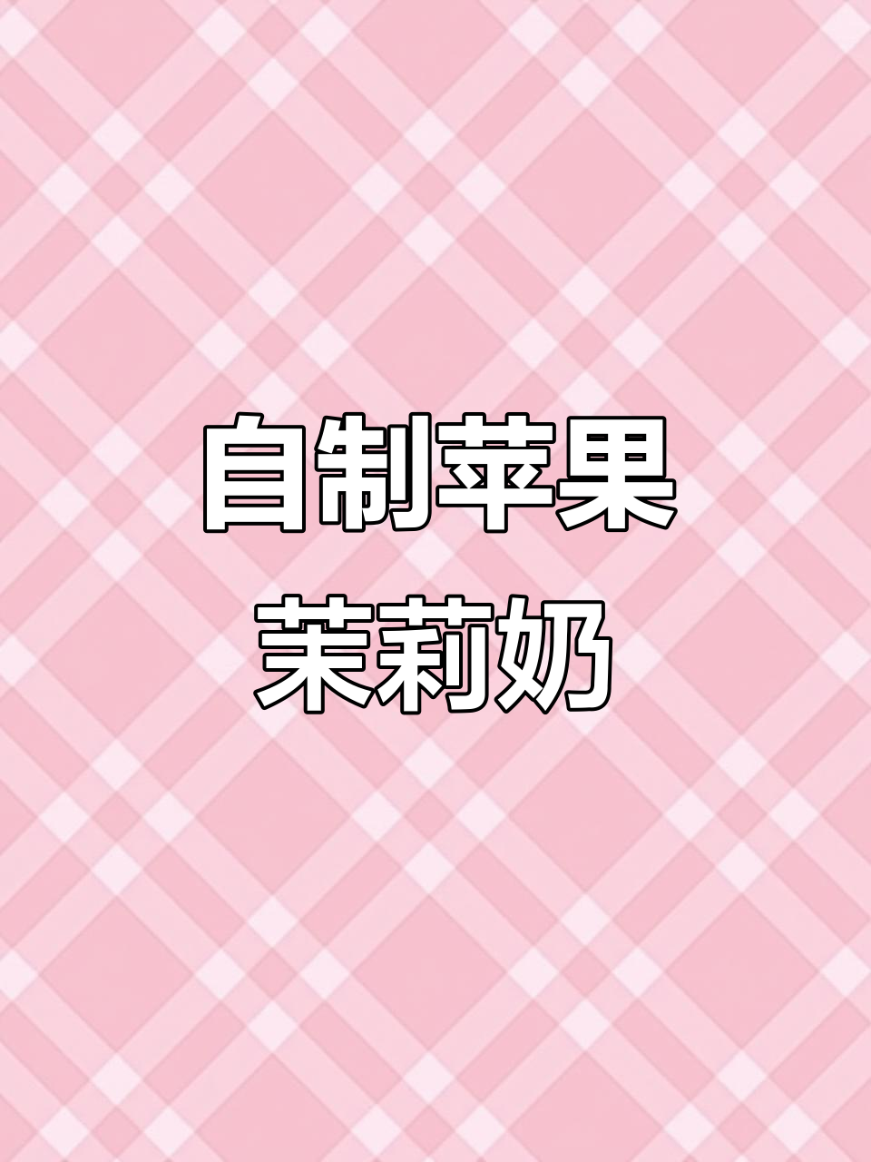 苹果茉莉奶绿,奶茶店必备的经典搭配