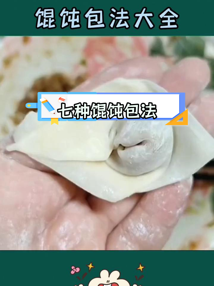 学会多种馄饨包法,轻松做各地美味
