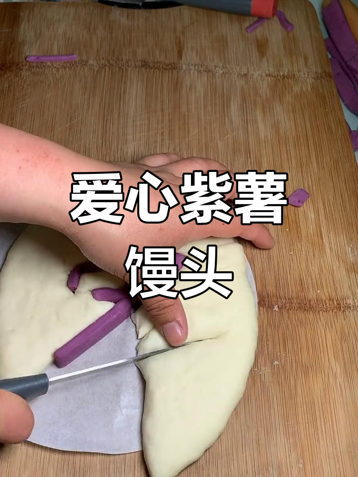 紫薯馒头新做法,教你轻松做出爱心形状!