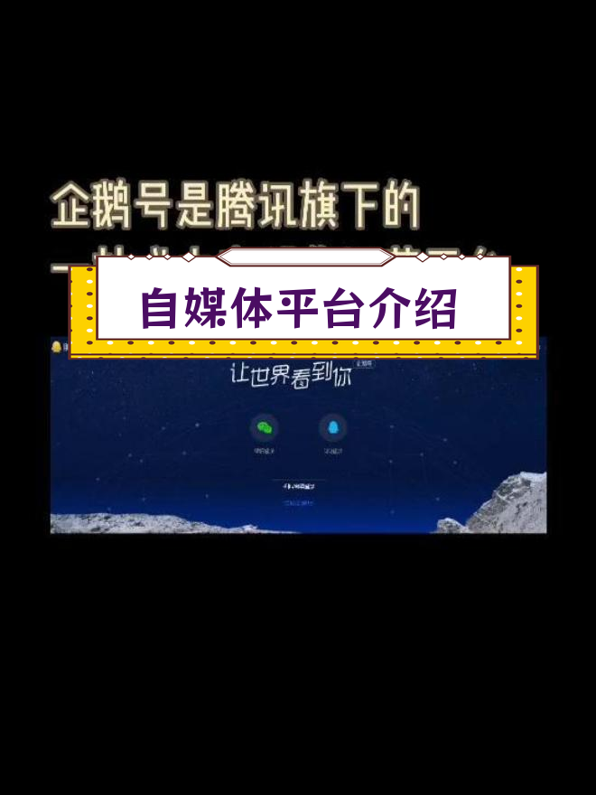 企鹅号:助力自媒体成长,打造内容生态