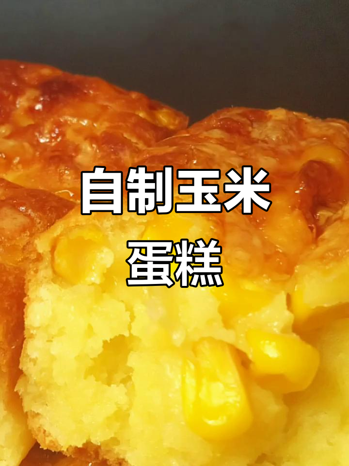 新鲜玉米也能做蛋糕,香浓美味超简单