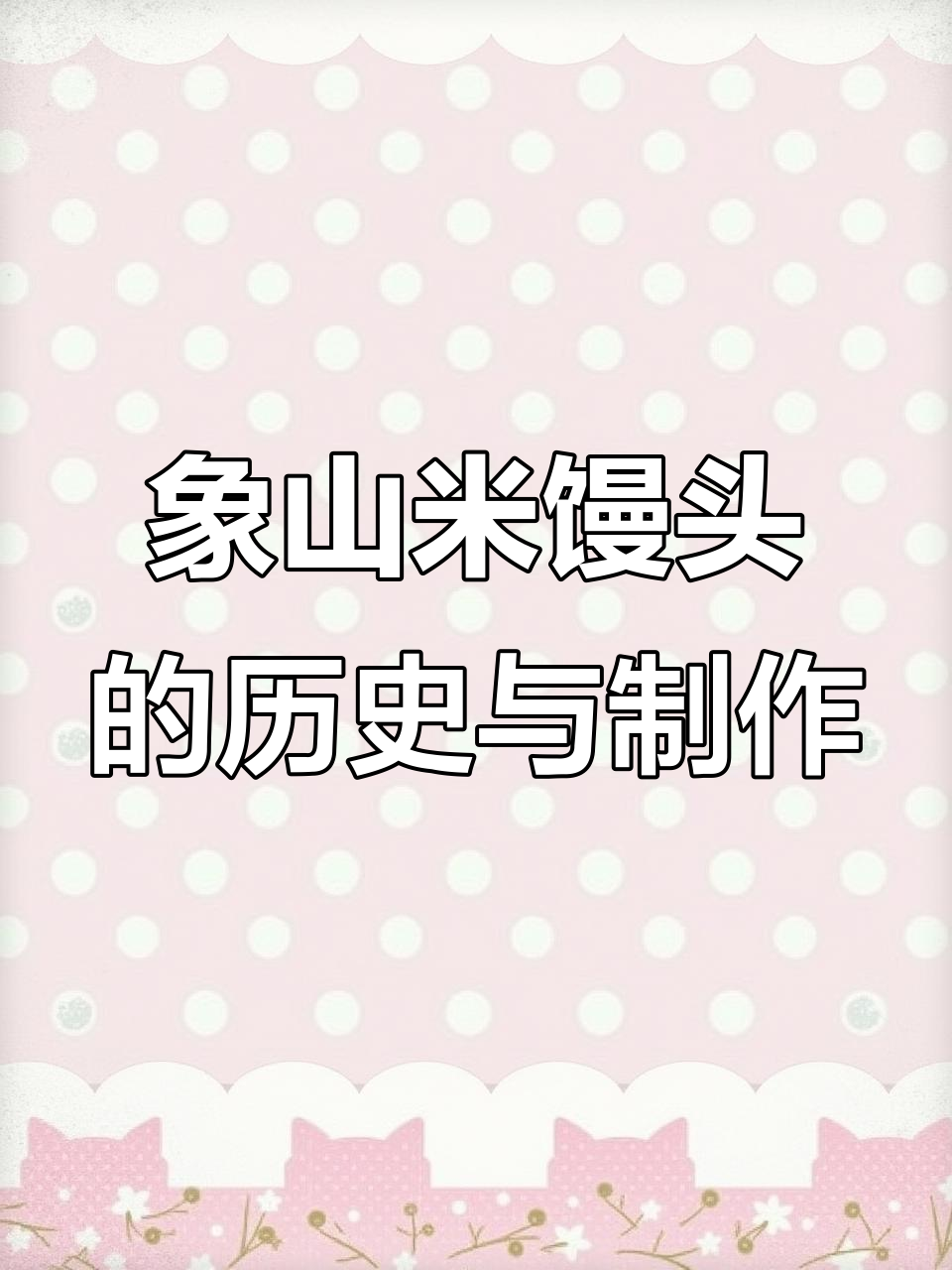 象山米馒头:南宋孝宗恩师传承的农家美味