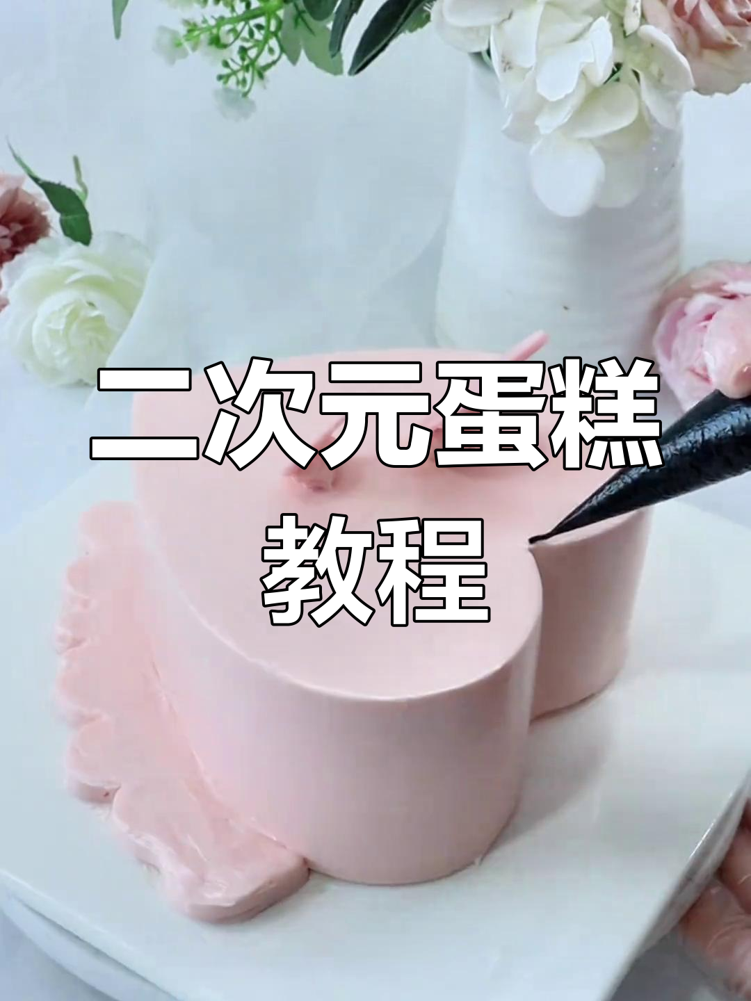 轻松制作二次元蛋糕,性价比超高