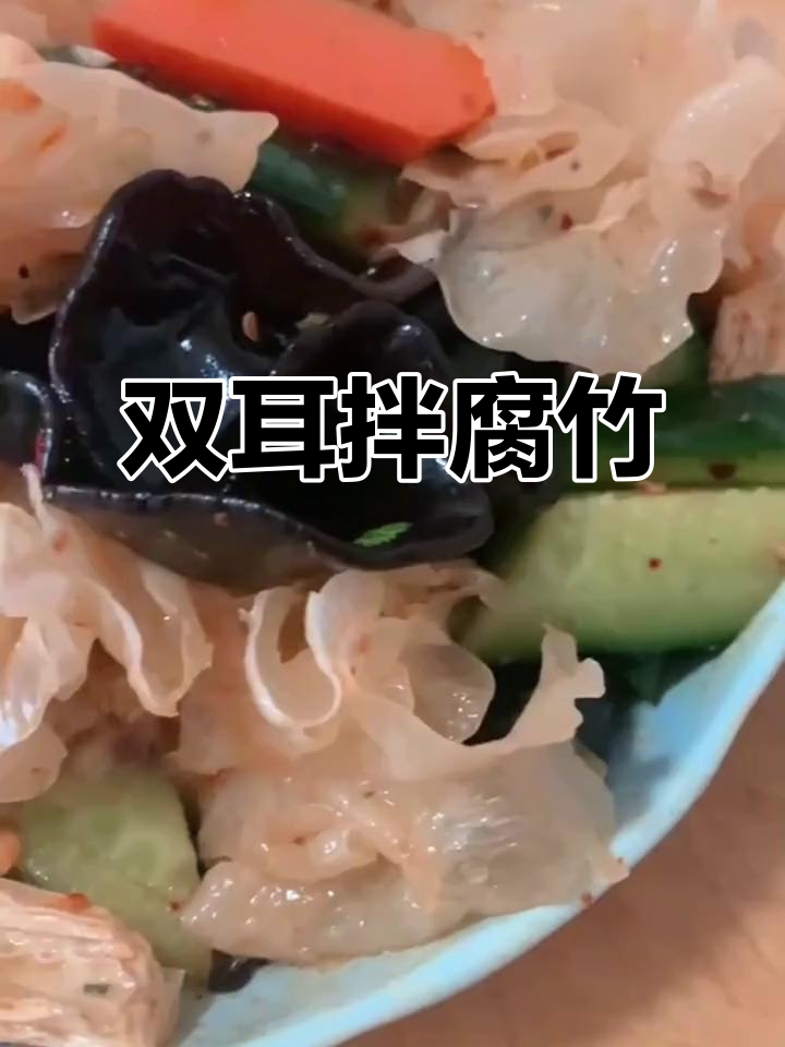 双耳拌腐竹,银耳木耳口感满分!