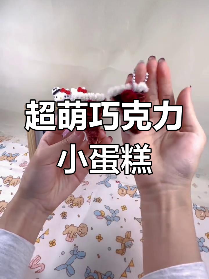 简单步骤教你做可爱巧克力蛋糕挂件,超有趣!