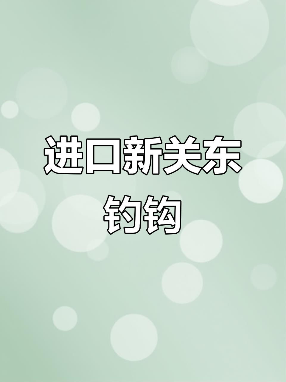 新关东钓鱼钩,进口鱼品必备双钩金袖鲫鱼钩