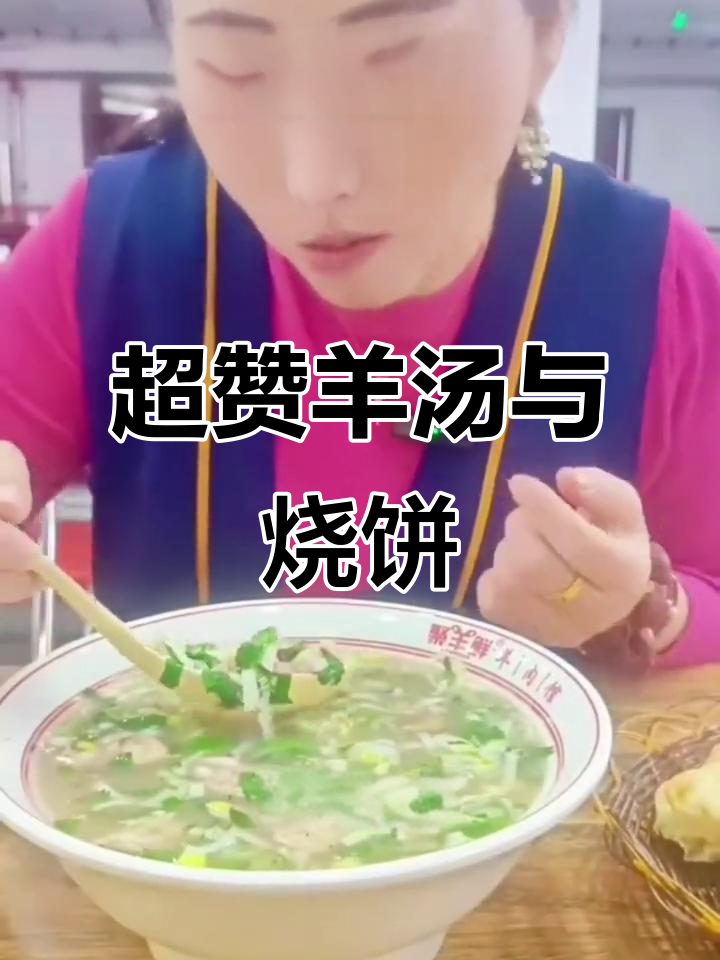 冬日暖心羊汤,烧饼搭配更香