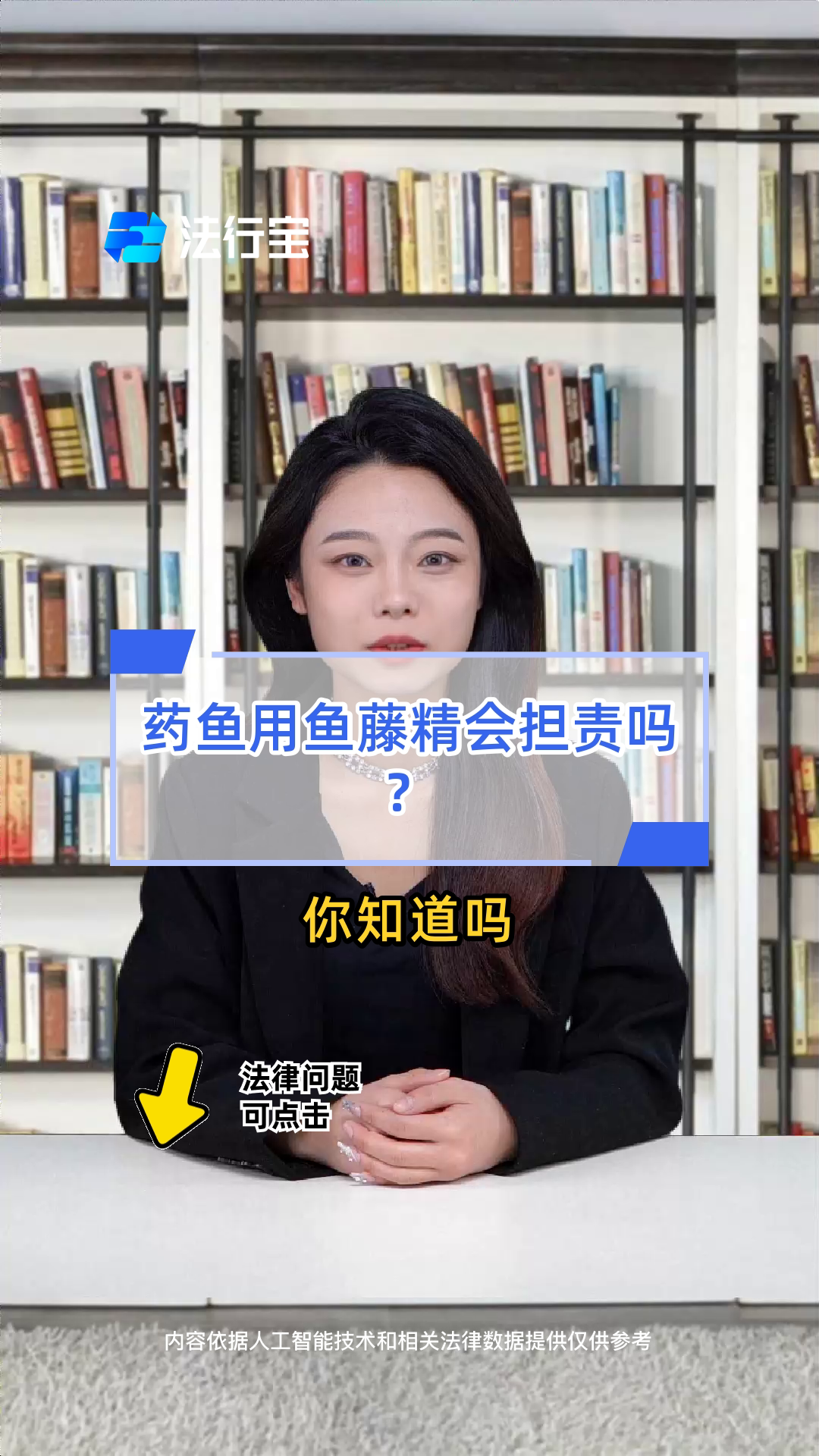 药鱼用鱼藤精会担责吗？