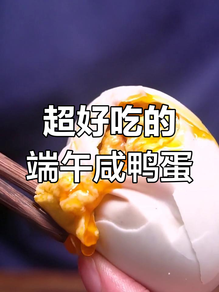 端午节必备！这样做的咸鸭蛋，油多翻砂，味道超赞