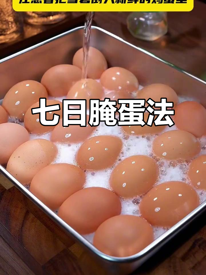 雪碧泡蛋,七天变美味咸鸭蛋,流油起沙超简单