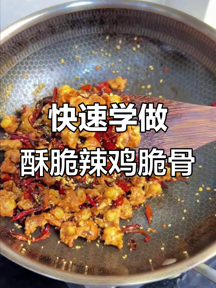 一分钟学会香脆辣炒鸡脆骨,简单又过瘾!
