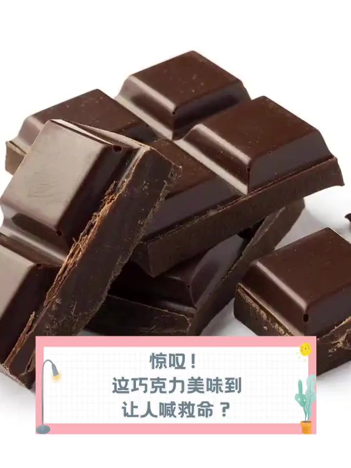 惊叹!这巧克力美味到让人喊救命?