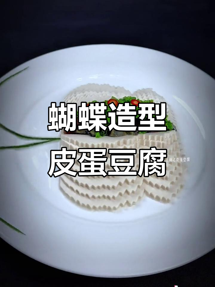 皮蛋豆腐创意盘饰,轻松做出神仙凉菜
