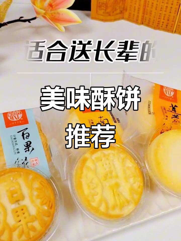 每一款酥饼都令人陶醉,满足不同口味的选择!