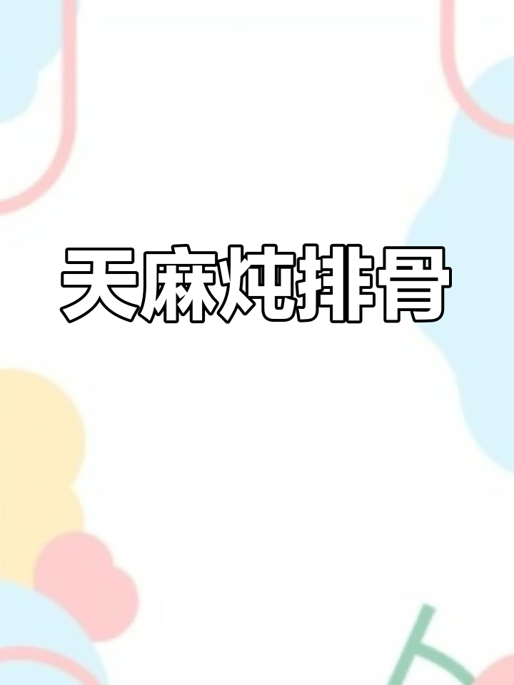 冬日暖心,天麻排骨汤滋补又美味,驱寒养生必备!