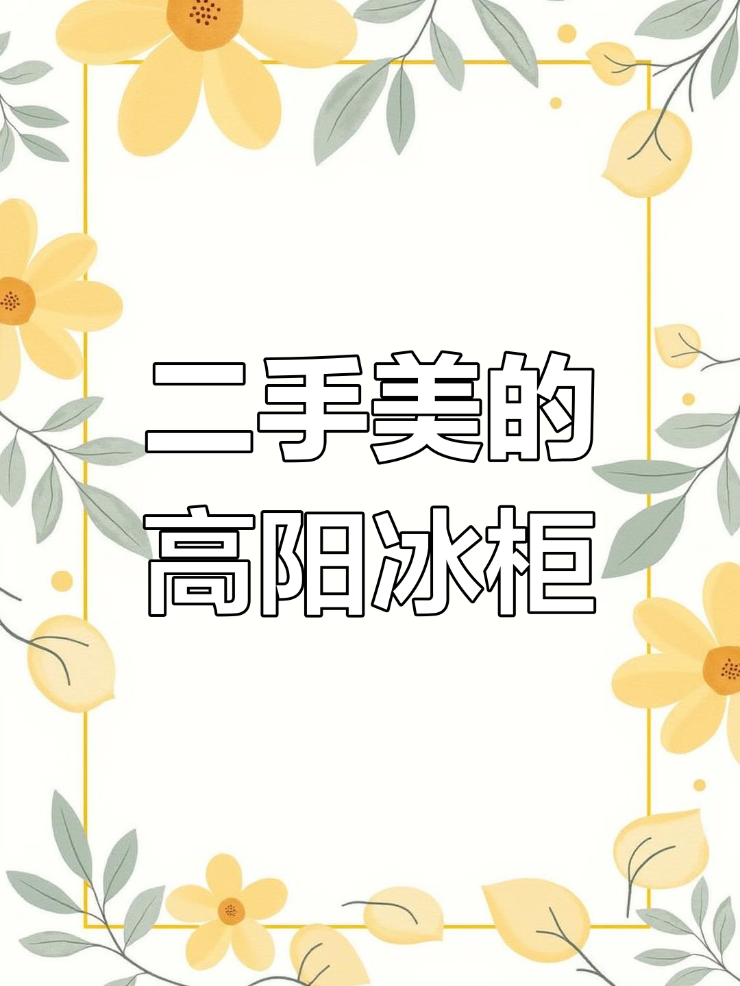二手美的冰柜转让,九成新低价出售