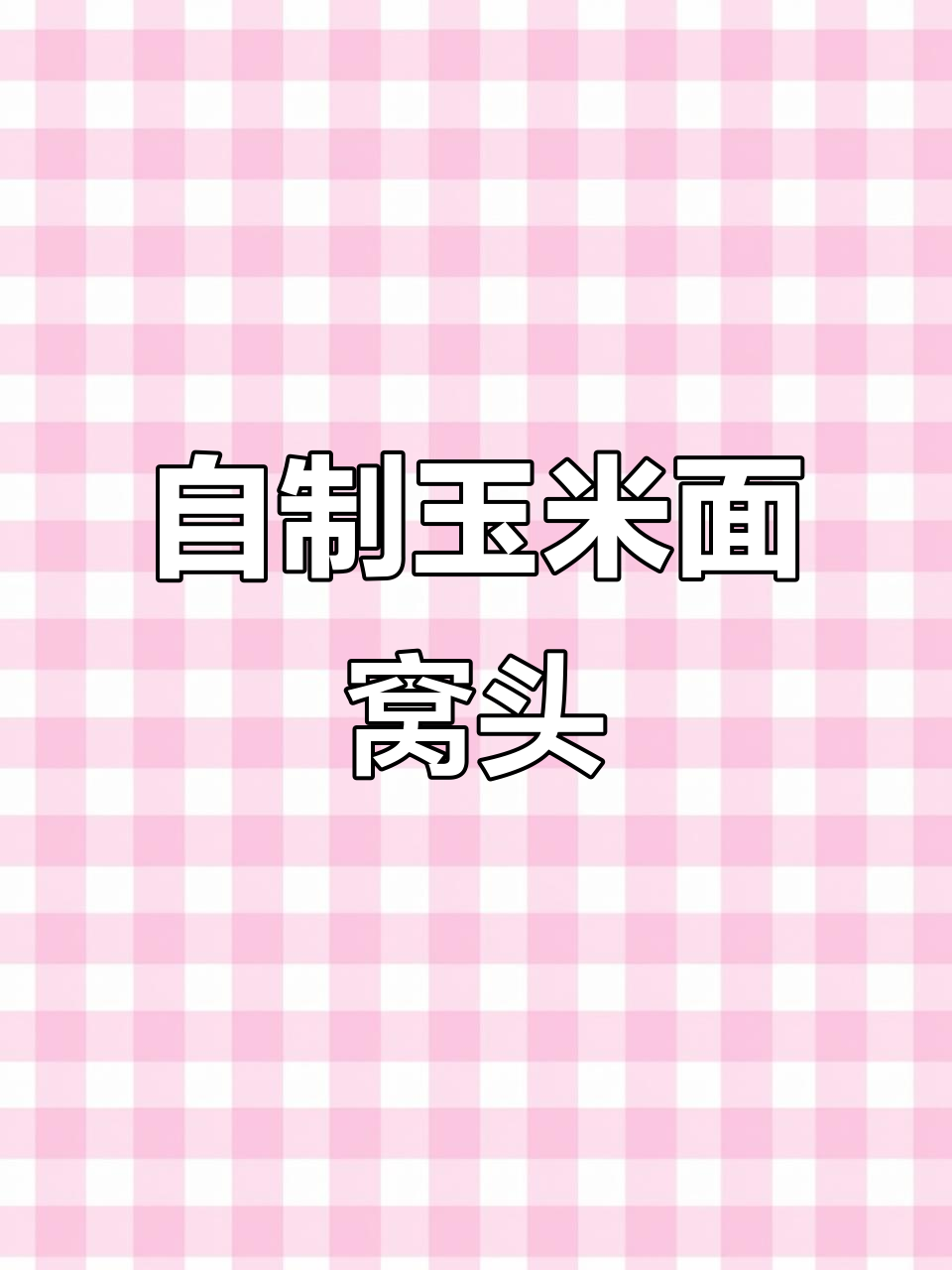 玉米面糯米粉蒸窝头,香甜软糯又筋道