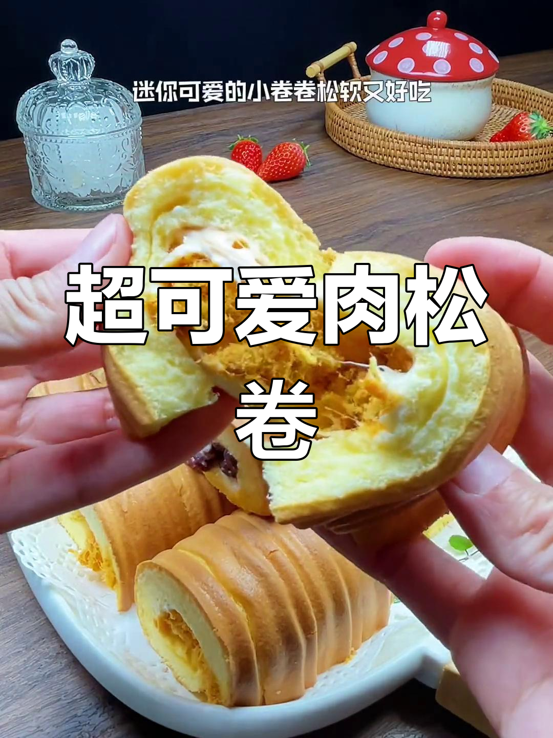 迷你肉松卷,轻松做出沙拉口感的小点心