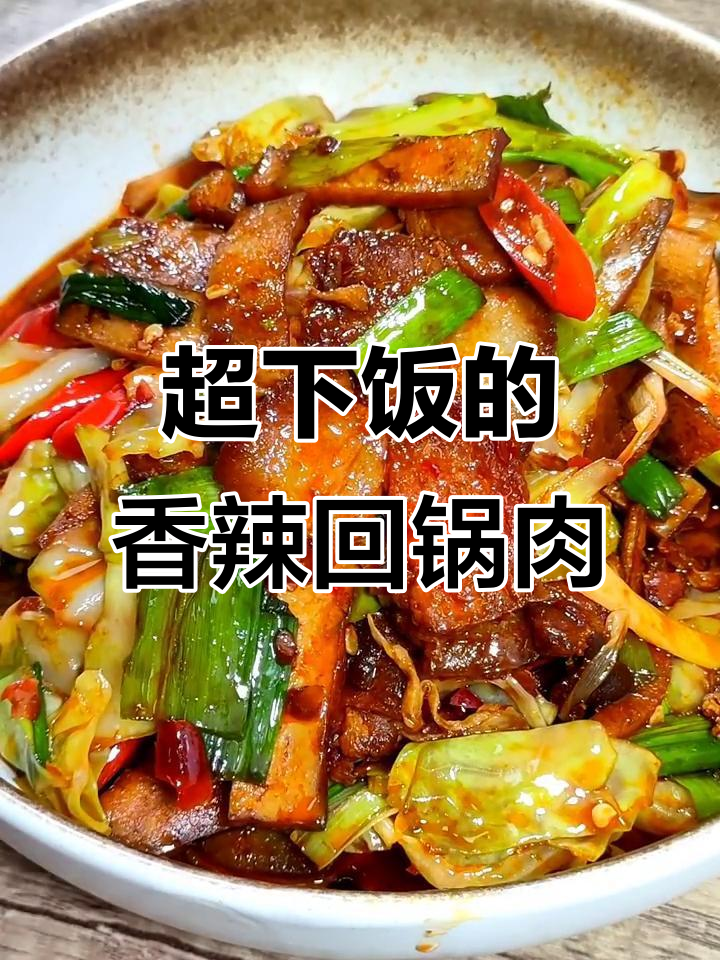 香辣回锅肉，米饭配两碗都不够！