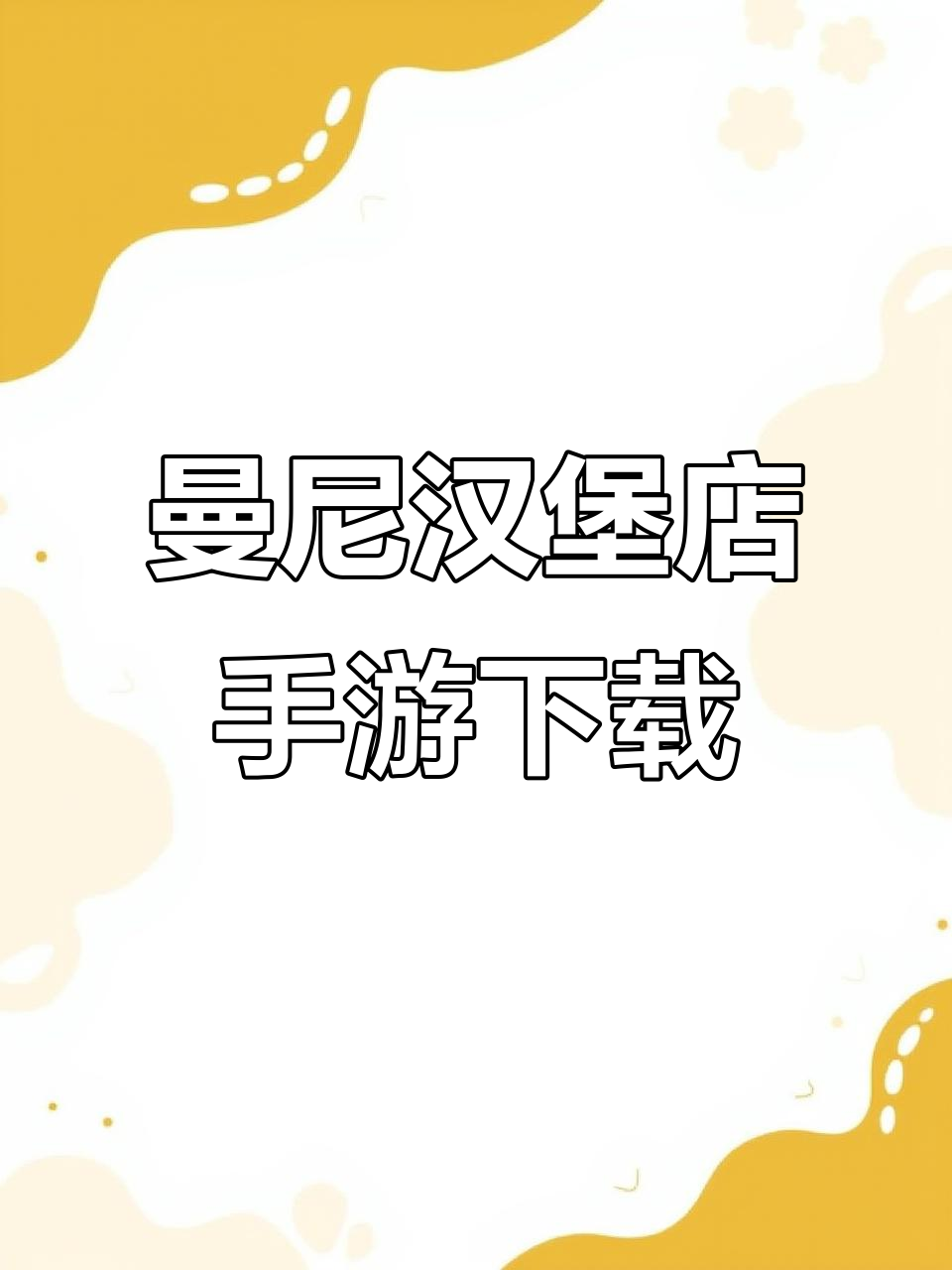 曼尼汉堡店手机版下载教程,轻松安装免费玩