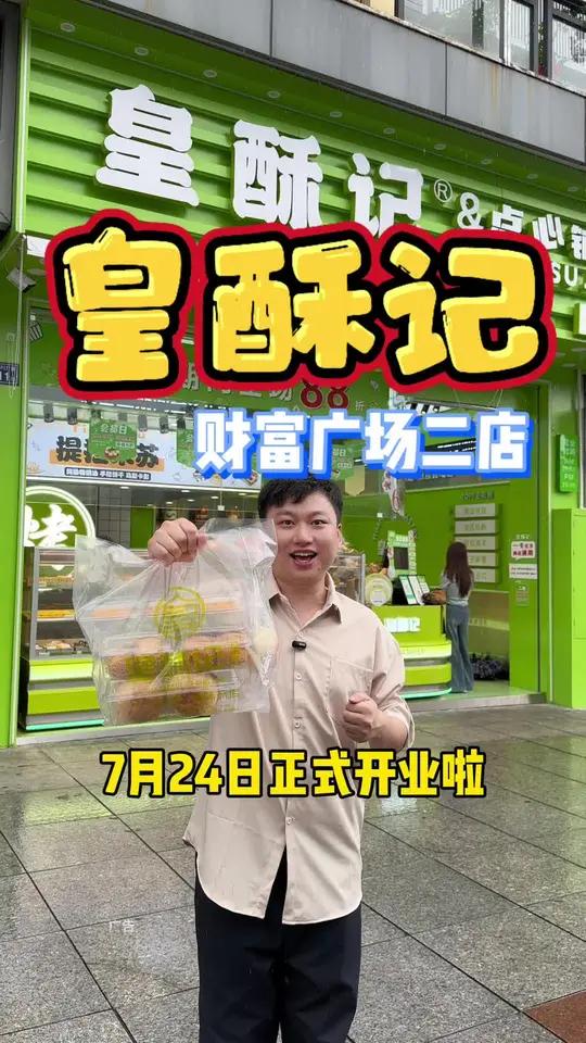 皇酥记二店开业疯了!一个蛋挞一毛钱!一个椰蓉包0.99,可以囤5个!4个原味泡芙才2.6!