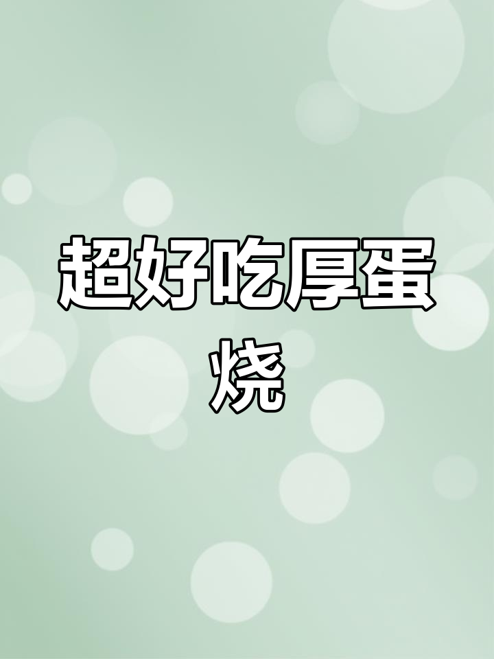 厚蛋烧做法大揭秘,简单又美味,宝宝吃得开心!