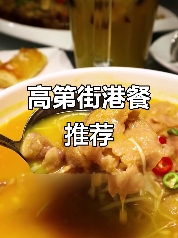 聊城港式餐厅必试美食,高第街五十六号餐厅全攻略
