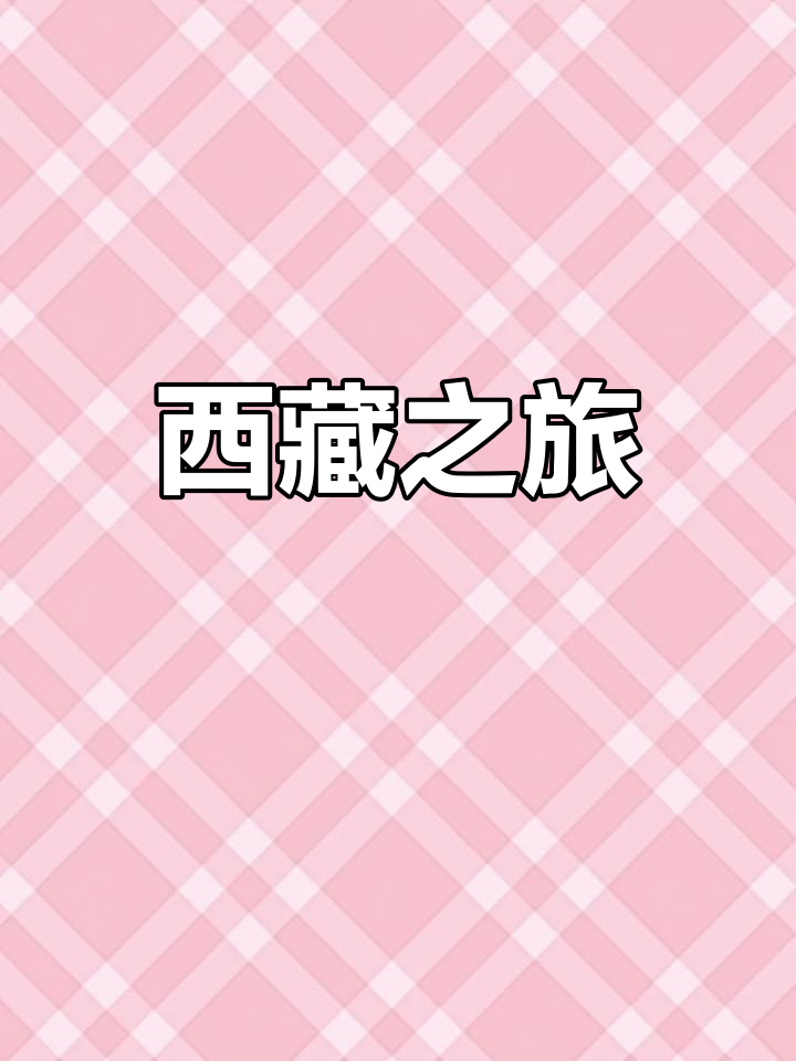 西藏,一生必游之地!2023年你准备好了吗?