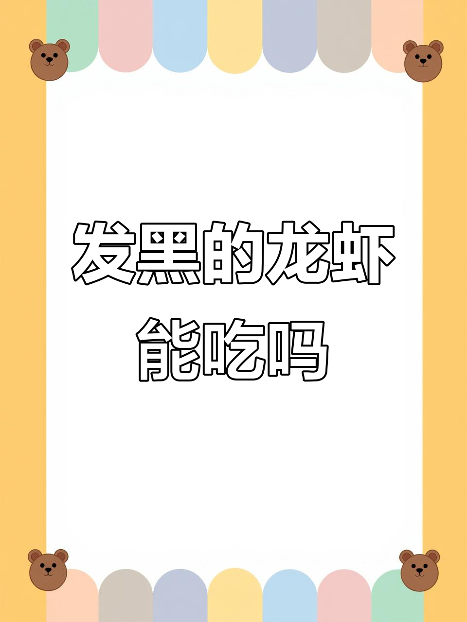 三斤小龙虾里有一半发黑发臭,你敢吃?