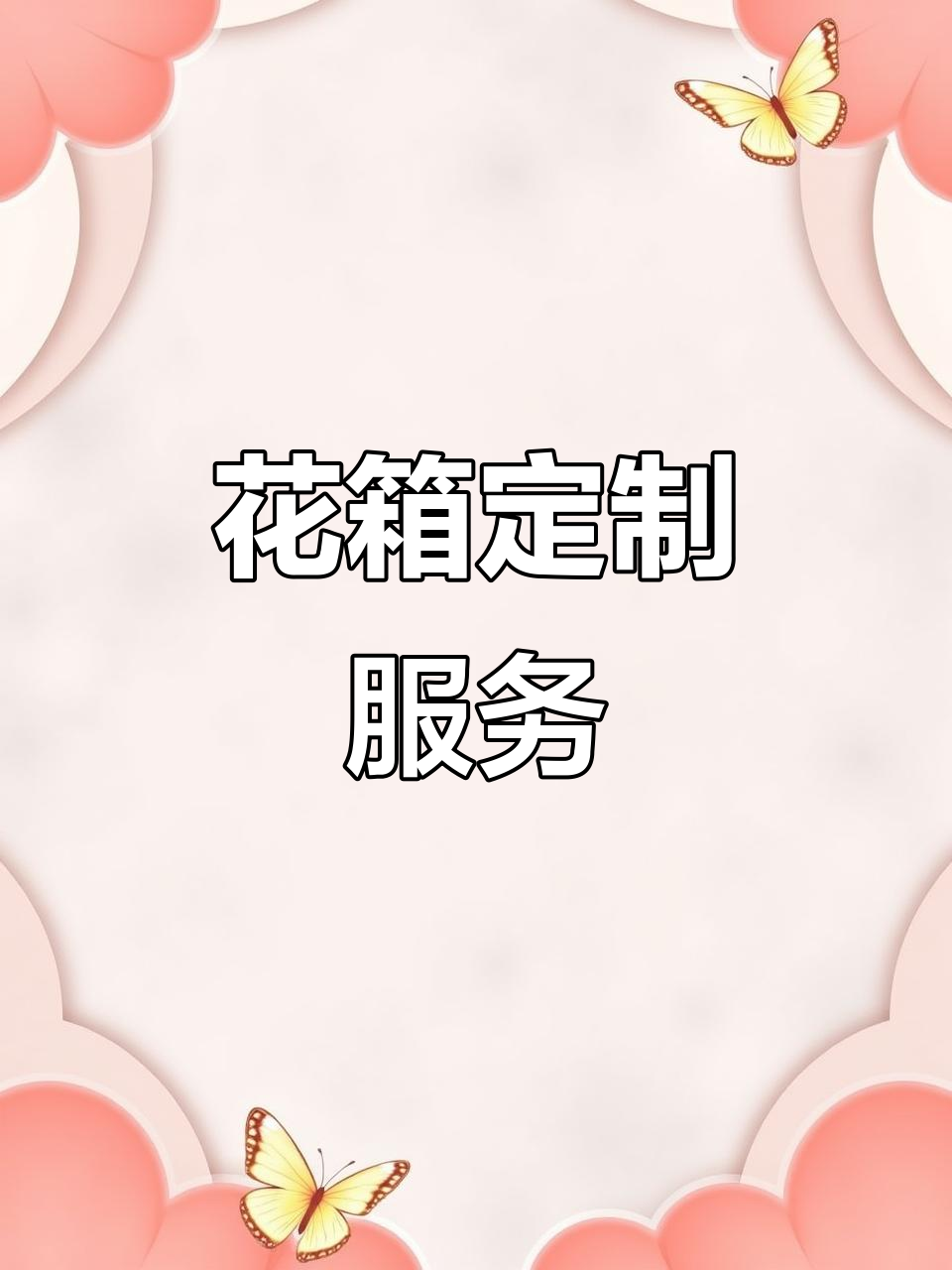 定制花箱,铁艺、景观多样选择,价格实惠,满足不同需求