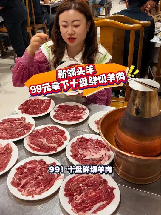 99拿下10盘鲜切羊肉,就在新领头羊!真的太受欢迎了!左下角↙↙可团 铜锅涮肉 好吃不贵经