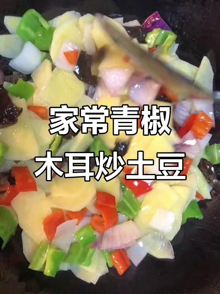 青椒木耳土豆片,简单食材做出独特美味