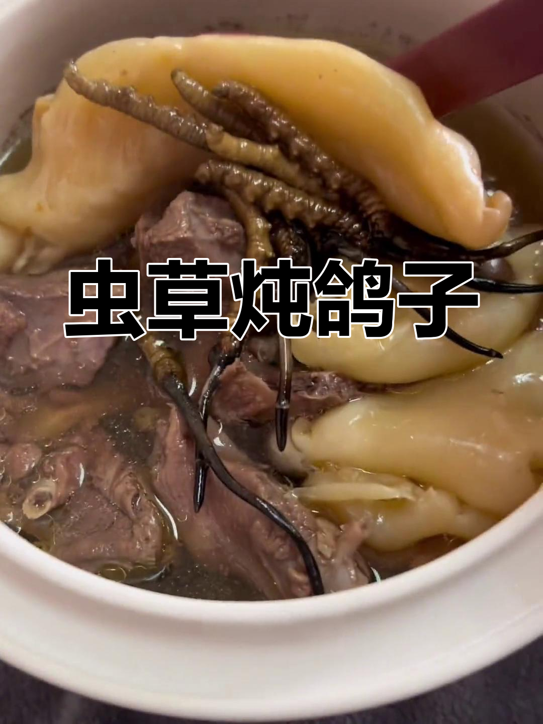 虫草炖汤,适合老人小孩的滋补做法