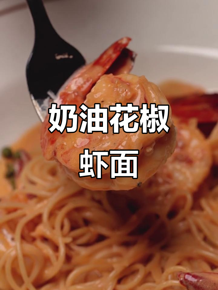 花椒虾天使面,奶香十足的意面做法大揭秘