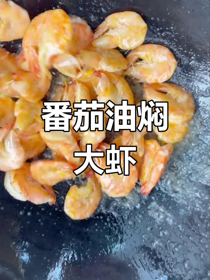 油焖大虾为何加番茄酱