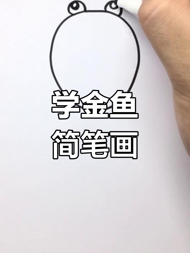 金鱼画法大揭秘,简单又有趣!