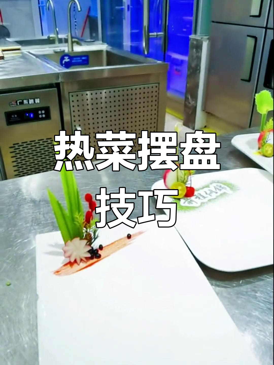 立体热菜盘饰创意技巧