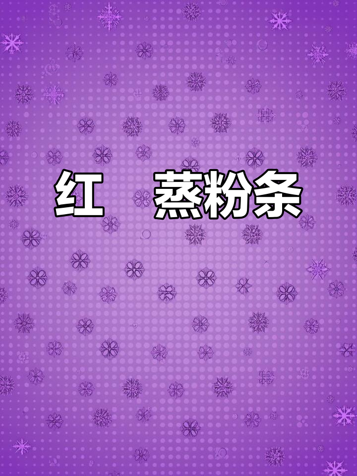 福州传统美味,红蟳蒸粉条,年夜饭必备!