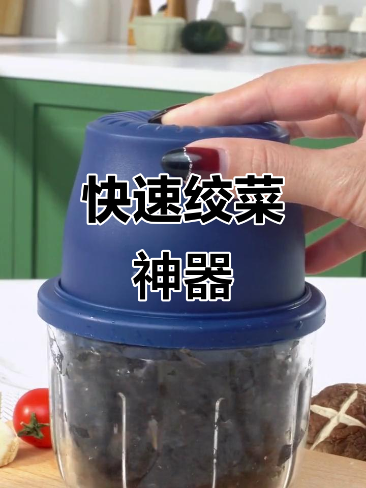 电动绞菜机,秒速搞定各种食材,省时又方便!