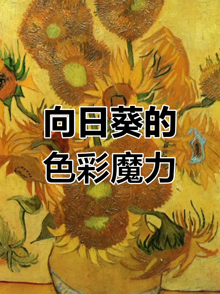 梵高用纯色点画,向日葵成为充满激情与生命力的艺术象征