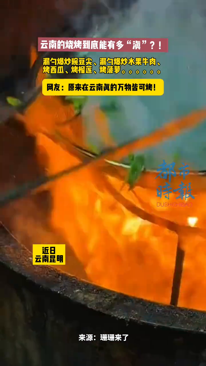 云南的烧烤到底能有多“滇”？