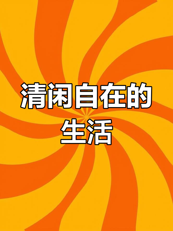 萧县生活:难得的清闲与惬意时光