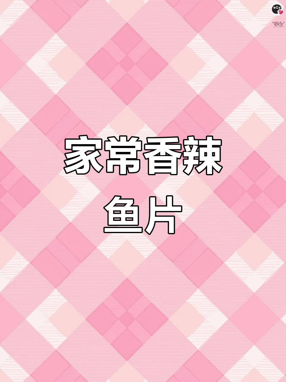 香辣鱼片家常做法,简单又美味,下饭必备!