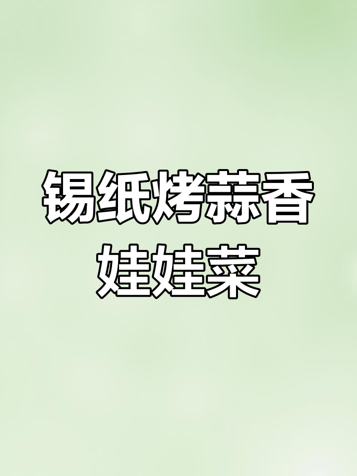 锡纸盒蒜蓉粉丝娃娃菜,空气炸锅轻松做