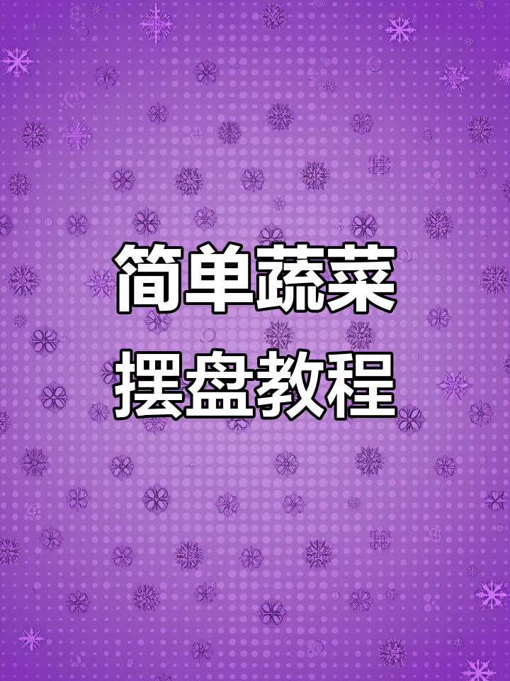 蔬菜拼盘轻松学,简单步骤教你做出完美造型