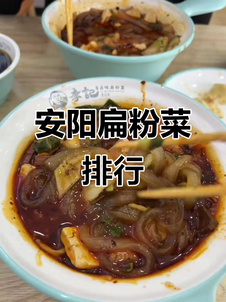 安阳扁粉菜哪家最正宗?吃货必试美味小店推荐